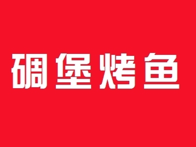 碉堡烤鱼代理